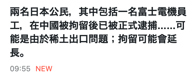 兩名日本公民,其中包括一名富士電機員工,在中國被拘留後已被正式逮捕......可能是由於稀土出口問題拘留可能會延長。09 55 NEW