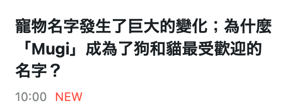 寵物名字發生了巨大的變化為什麼「Mugi」成為了狗和貓最受歡迎的名字? 10 00 NEW
