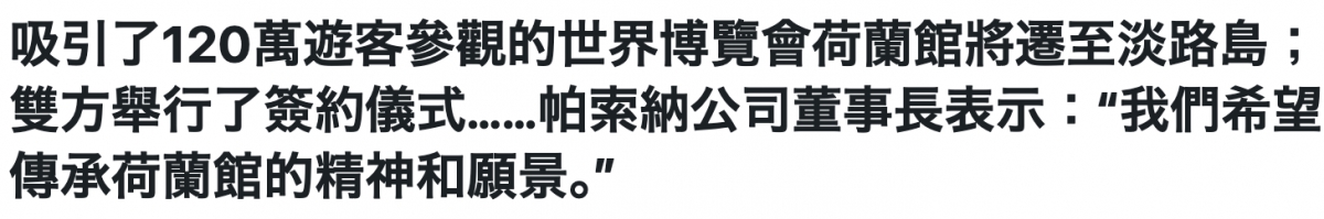 吸引了120萬遊客參觀的世界博覽會荷蘭館將遷至淡路島雙方舉行了算約儀式......帕索納公司董事長表示我們希望傳承荷蘭館的精神和願景"