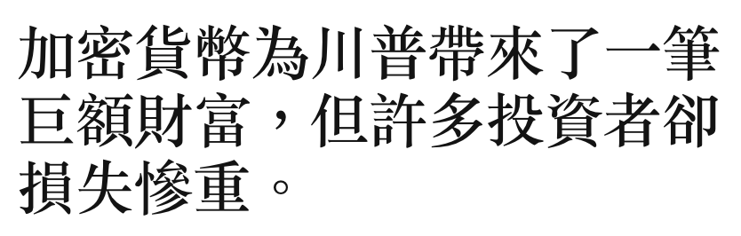 加密貨幣為川普帶來了一筆巨額財富,但許多投資者卻損失慘重。