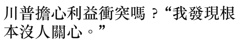 川普擔心利益衝突嗎?我發現根本沒人關心。7