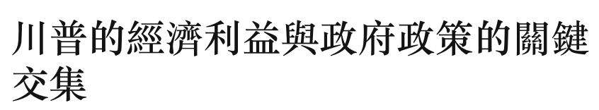 川普的經濟利益與政府政策的關鍵交集
