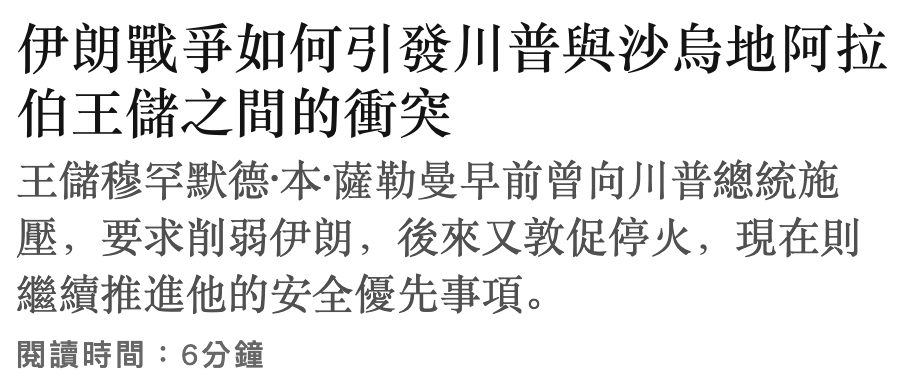 伊朗戰爭如何引發川普與沙烏地阿拉伯王儲之間的衝突王儲穆宇默德本薩勒曼早前曾向川普總統施壓,要求前弱伊朗,後來又敦促停火,現在則繼續推進他的安全優先事項。閱讀時間6分鐘