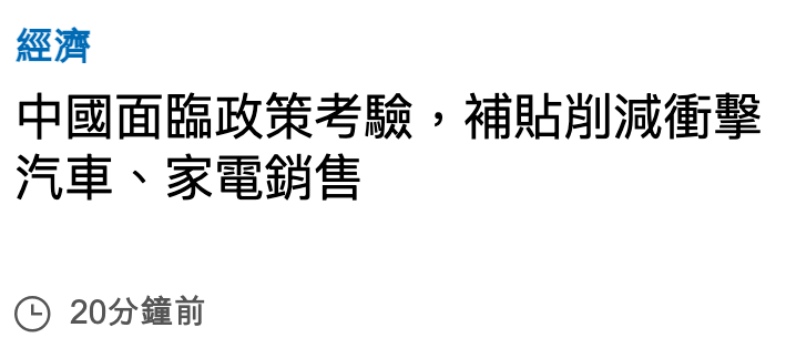 經濟中國面臨政策考驗,補貼詢減衝擊汽車、家電銷售(0 20分鐘前