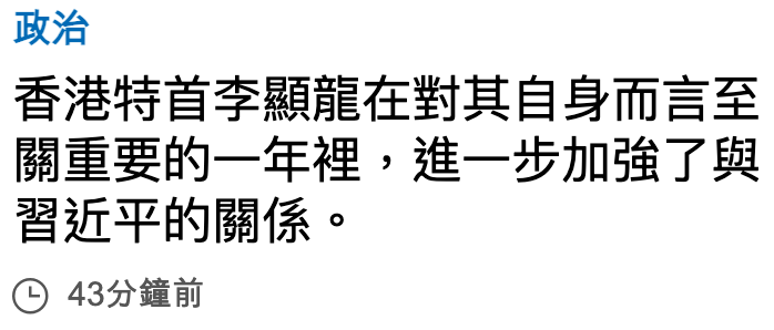 政治香港特首李顯龍在對其自身而言至關重要的一年裡,進一步加強了與習近平的關係。(0 43分鐘前