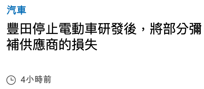 汽車豐田停止電動車研發後,將部分彌補供應商的損失G 4小時前