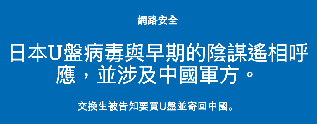 網路安全日本U盤病壽與早期的陰謀遙相呼應,並涉及中國車方。交換生被告知要買U盤並寄回中國。