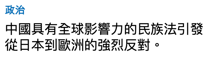 政治中國具有全球影響力的民族法引發從日本到歐洲的強烈反對。