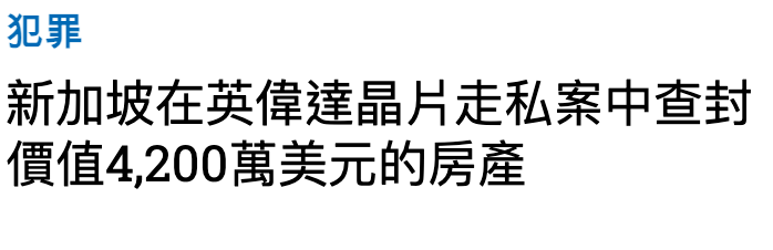 新加坡在英偉達晶片走私案中查封價值4,200萬美元的房產