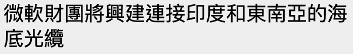 微軟財團將興建連接印度和東南亞的海底光纜