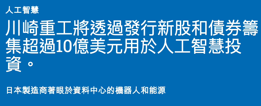川啼重工將透過發行新股和債券籌集超過10億美元用於人工智慧投頁。