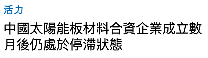 活力中國太陽能板材料合資企業成立數月後仍處於停滯狀態