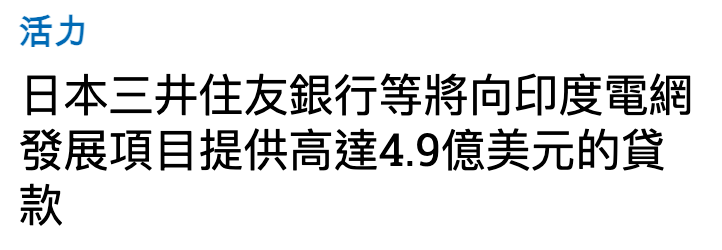 活力日本三井住友銀行等將向印度電網發展項目提供高達4.9億美元的發款