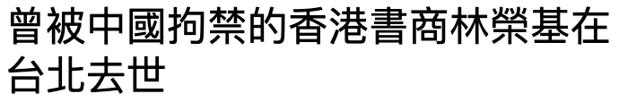 曾被中國拘禁的香港書商林榮基在台北去世
