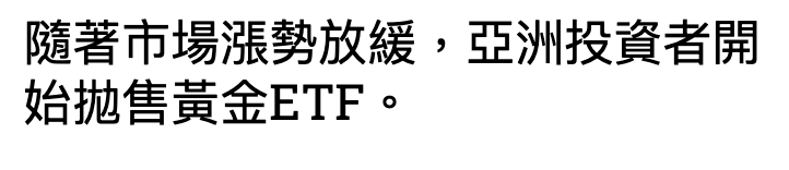 隨著市場漲勢放緩,亞洲投資者開始拋售黃金ETF。