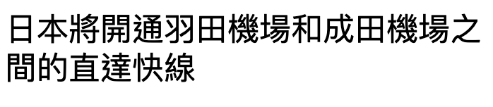 日本將開通羽田機場和成田機場之間的直達快線