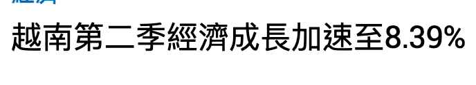 越南第二季經濟成長加速至8.39