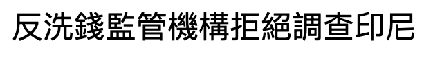 反洗錢監管機構拒絕調查印尼