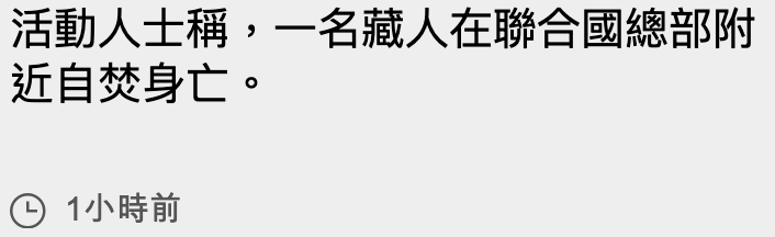活動人士稱,一名藏人在聯合國總部附近自禁身亡。G 1小時前