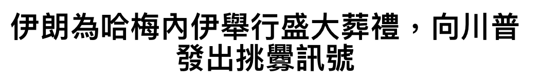 伊朗為哈梅內伊舉行盛大葬禮,向川普發出挑釁訊號