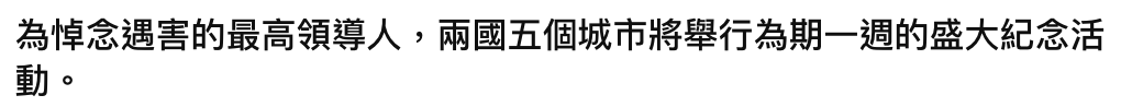 為悼念遇害的最高領導人,兩國五個城市將舉行為期一週的盛大紀念活動。