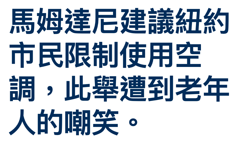 馬姆達尼建議紐約市民限制使用空調,此舉遭到老年人的嘲笑。