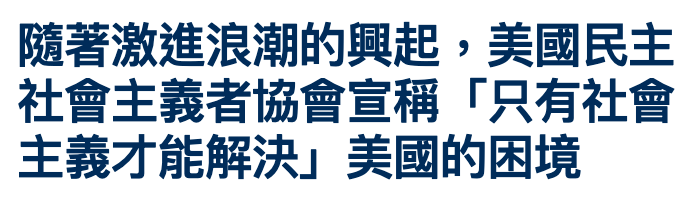 隨著激進浪潮的興起,美國民主社會主義者協會宣稱「只有社會主義才能解決」美國的困境