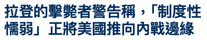 拉登的擊斃者警告稱,「制度性懦弱」正將美國推向內戰邊緣
