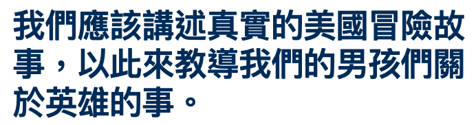 我們應該講述真實的美國冒險故事,以此來教導我們的男孩們關於英雄的事。
