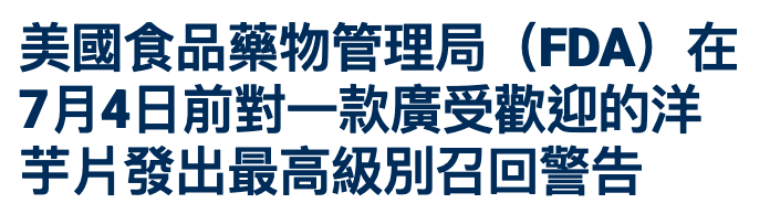 美國食品藥物管理局(FDA)在7月4日前對一款廣受歡迎的洋芋片發出最高級別召回警告