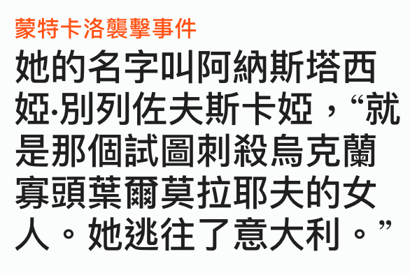 蒙特卡洛了襲擊事件她的名字叫阿納斯增西婭.別列佐夫斯卡婭,就是那個試圖刺殺烏克蘭顏頭葉爾莫拉耶夫的女人。她逃往了意大利。?
