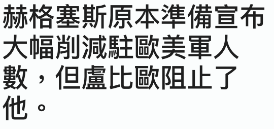 大幅上前減駐歐美軍人