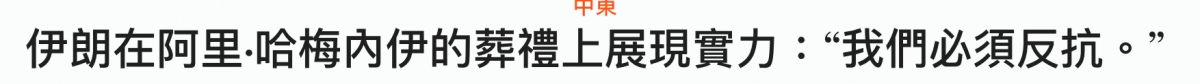 伊朗在阿里.哈梅內伊的芝禮上展現實力我們必須反抗。