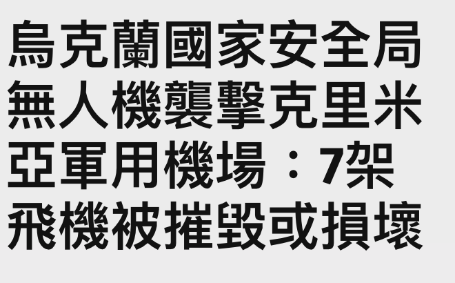 烏克蘭國家安全局無人機組擊克里米亞軍用機場7架飛機被摧毀或損壞