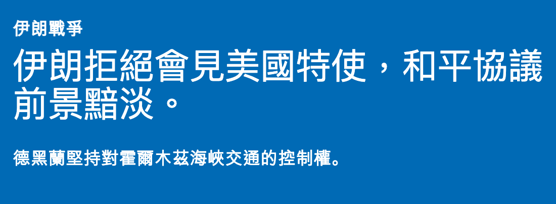 伊朗拒絕會見美國特使,和平協議前景黯淡。
