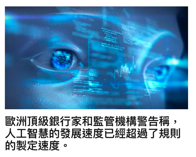 歐洲頂級銀行家和監管機構警告稱,人工智慧的發展速度已經超過了規則的製定速度。