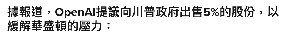 據報道,openAI提議向川普政府出售5的股份,以緩解華盛頓的壓力