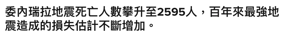 委內瑞拉地震死亡人數攀升至2595人。,百年來最強地震造成的損失估計不斷增加。