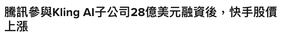 騰訊參與Kling AI子公司28億美元融資後,快手股價上漲