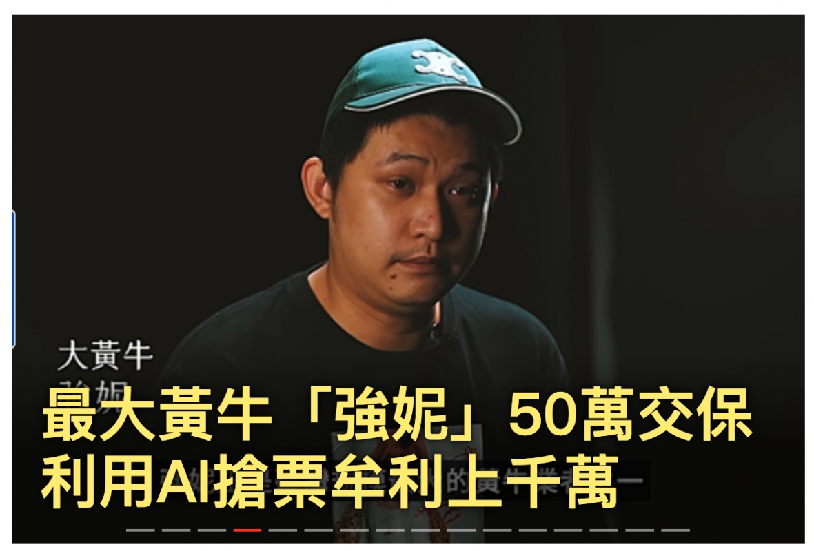 大黃牛Jk最大黃牛「強妮」50萬交保利用Al搶栗全利上千萬一