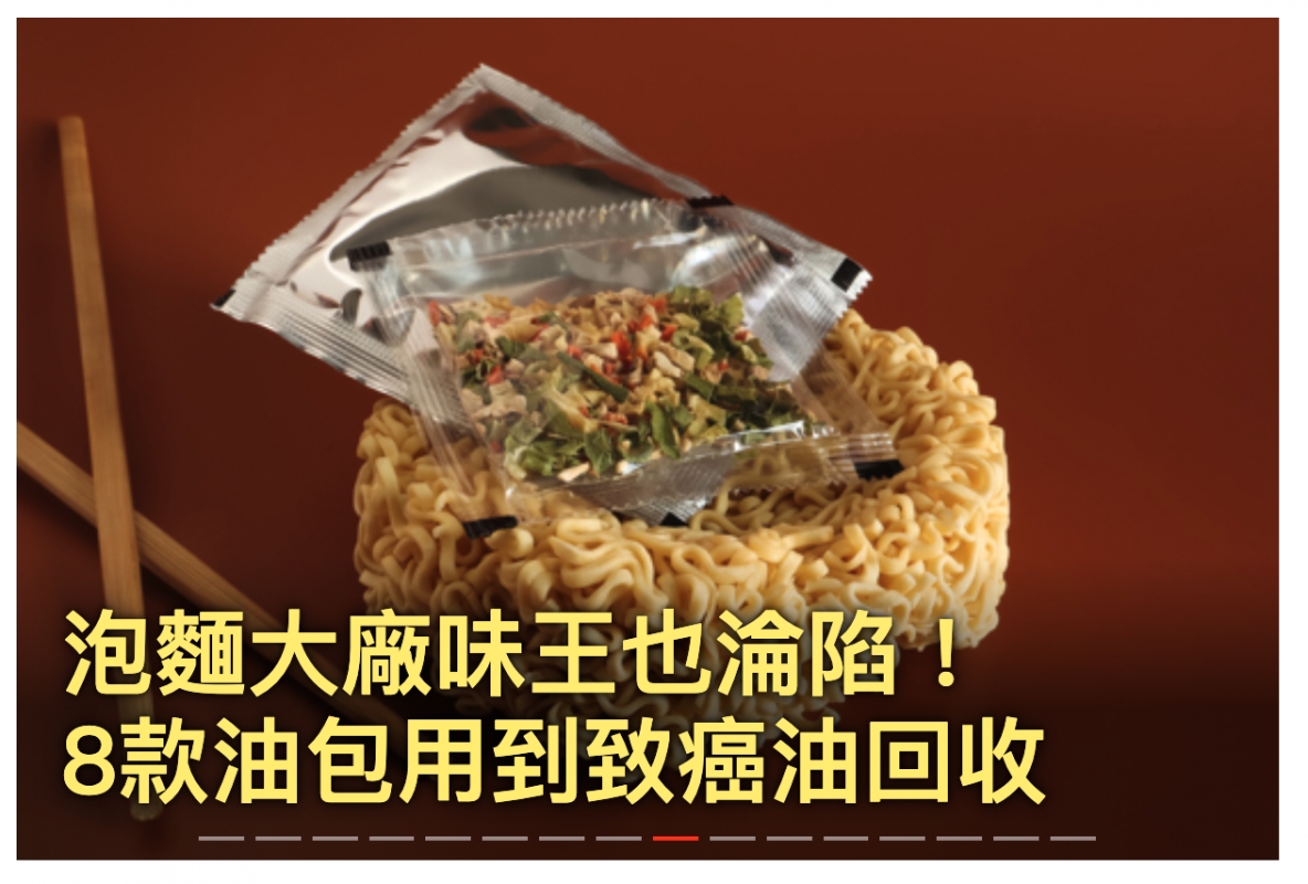 泡麵大廠味王也病陷! 8款油包用到致癌油回收