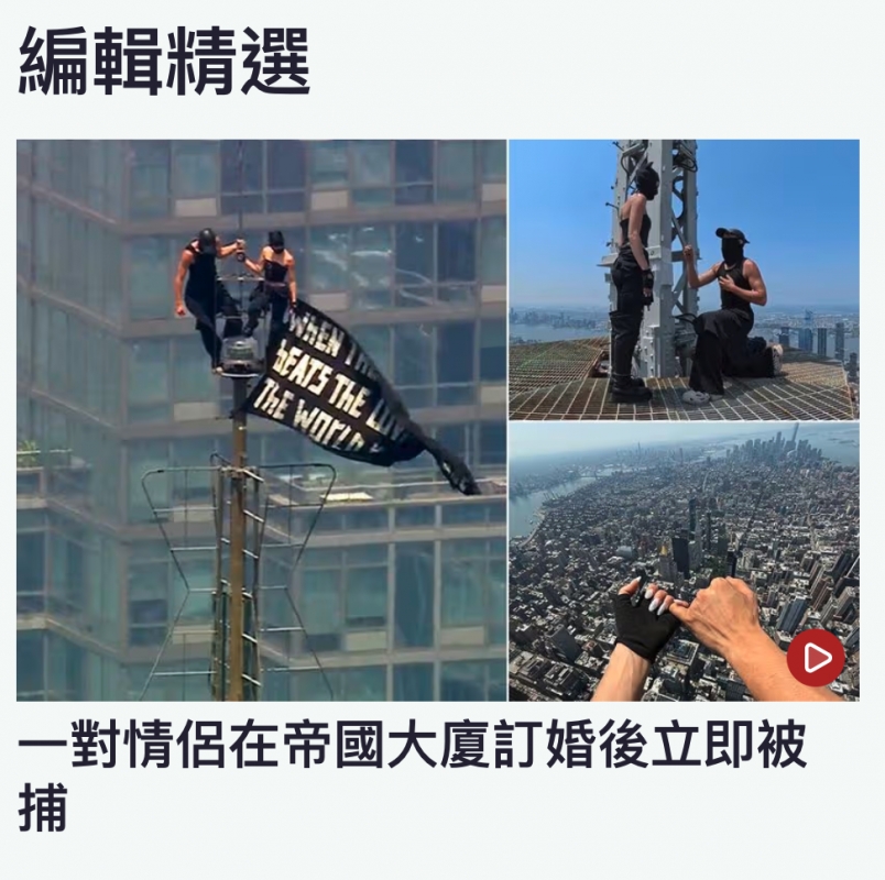 編輯精選q 1 V ,時AS定時hs之人一對情侶在帝國大廈訂婚後立即被捕