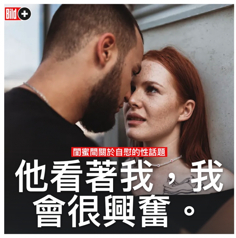 他看著我說生會很興奮。