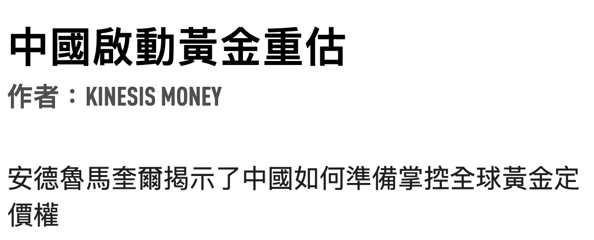 中國啟動黃金重估作者KINESIS MONEY安德魯馬奎爾揭示了中國如何準備掌控全球黃金定價權