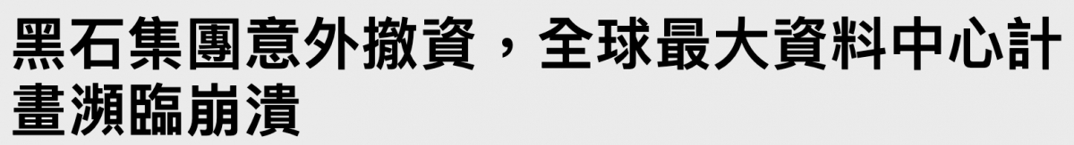 黑石集團意外搞資,全球最大資料中心計畫瀕臨崩潰