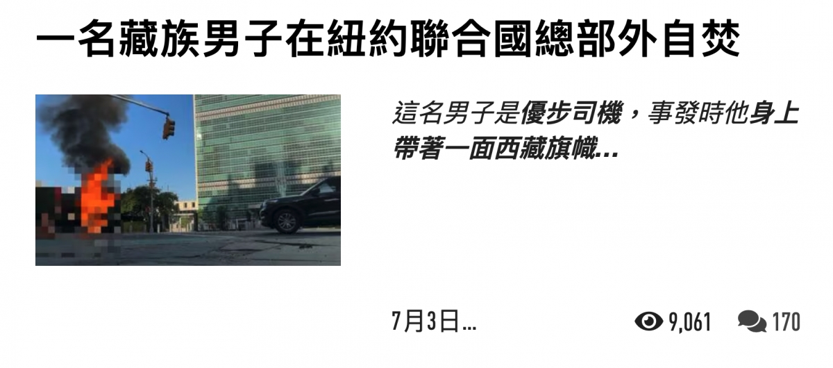 一名藏族男子在紐約聯合國總部外自焚7月3日... 9,001 170
