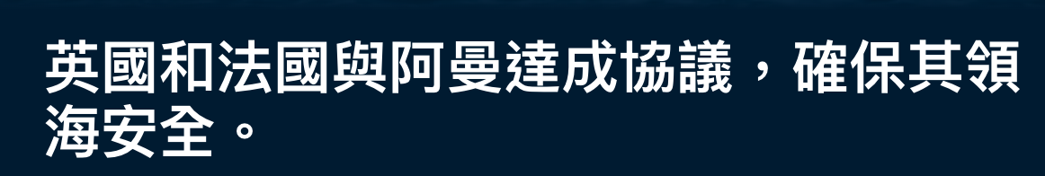 英國和法國與阿曼達成協議,確保其領海安全。