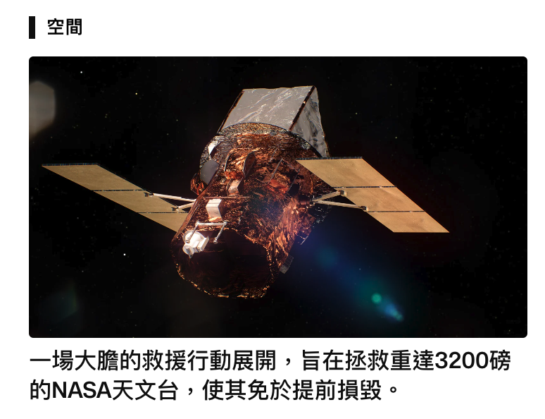 空間人一場大膽的救援行動展開,旨在拯救重達3200磅的NASA天文台,使其免於提前損毀。