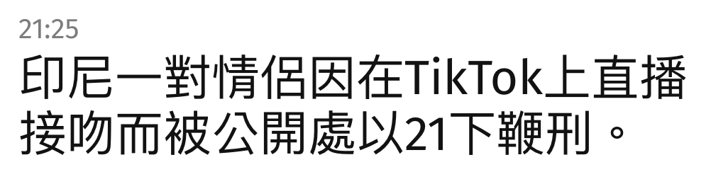 印尼一對情侶因在TikTok上直播接吻而被公開處以21下鞭刑。