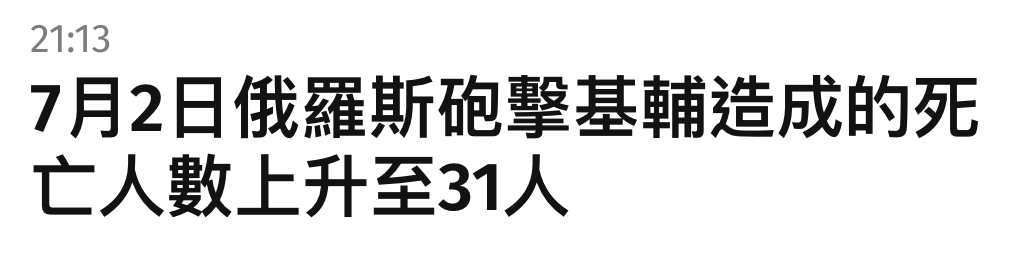 7月2日俄羅斯砲擊基輔造成的死亡人數上升至31人